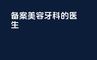备案美容牙科的医生