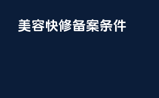 美容快修备案条件