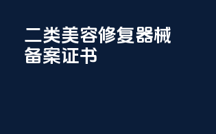 二类美容修复器械备案证书