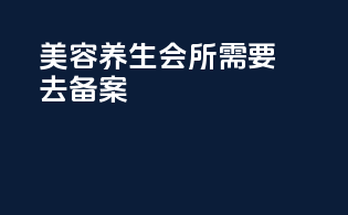 美容养生会所需要去备案