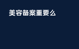 美容备案重要么