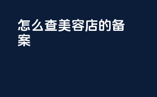 怎么查美容店的备案