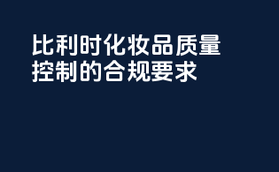 比利时化妆品质量控制的合规要求