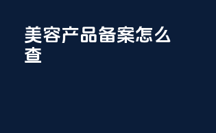 美容产品备案怎么查