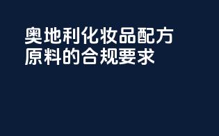 奥地利化妆品配方原料的合规要求