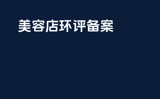 美容店环评备案