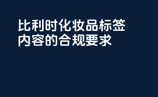 比利时化妆品标签内容的合规要求