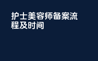 护士美容师备案流程及时间