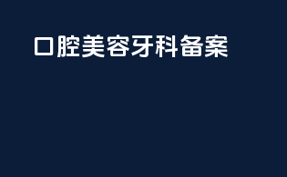 口腔美容牙科备案