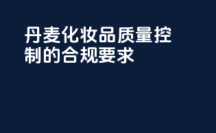 丹麦化妆品质量控制的合规要求