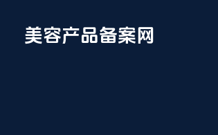 美容产品备案网