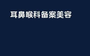 耳鼻喉科备案美容