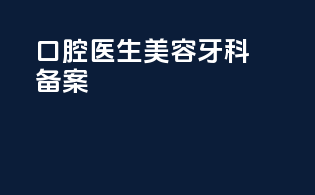 口腔医生美容牙科备案