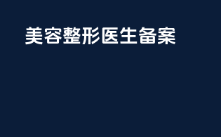 美容整形医生备案