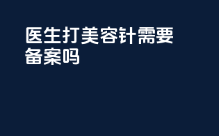 医生打美容针需要备案吗