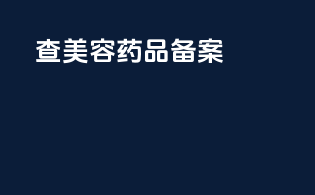 查美容药品备案