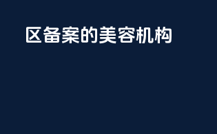 区备案的美容机构