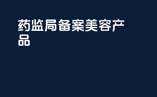 药监局备案美容产品