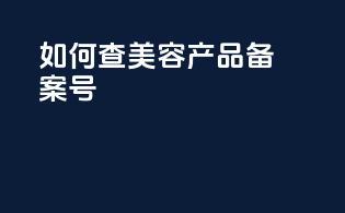 如何查美容产品备案号