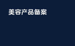美容产品备案