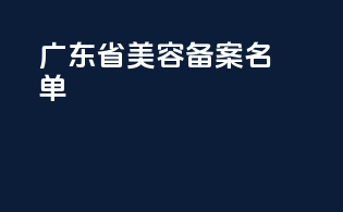 广东省美容备案名单