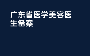 广东省医学美容医生备案