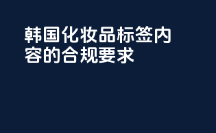 韩国化妆品标签内容的合规要求