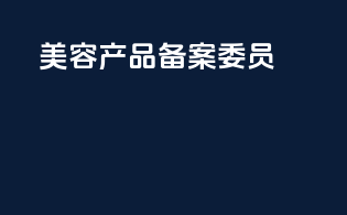 美容产品备案委员