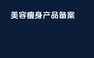 美容瘦身产品备案