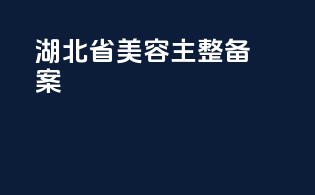 湖北省美容主整备案