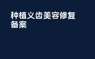 种植义齿美容修复备案