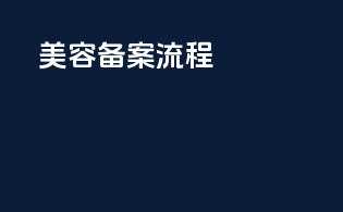 美容备案流程