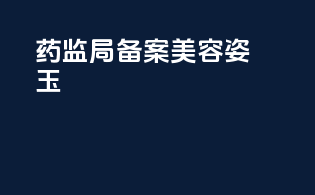 药监局备案美容姿玉