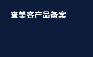 查美容产品备案