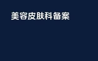 美容皮肤科备案