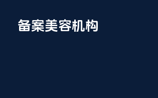 备案美容机构