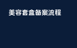 美容套盒备案流程