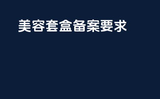 美容套盒备案要求