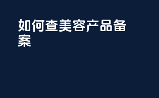 如何查美容产品备案