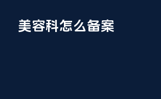 美容科怎么备案