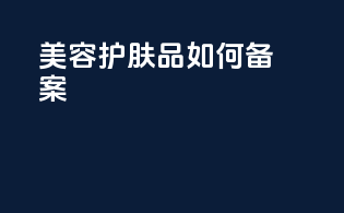 美容护肤品如何备案