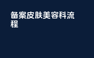 备案皮肤美容科流程