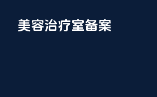 美容治疗室备案