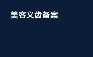 美容义齿备案
