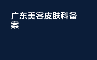 广东美容皮肤科备案