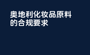 奥地利化妆品原料的合规要求
