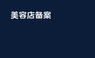 美容店备案