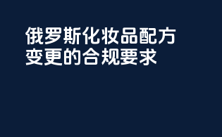 俄罗斯化妆品配方变更的合规要求