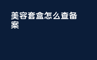 美容套盒怎么查备案