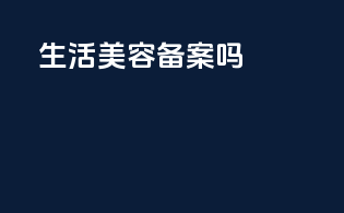 生活美容备案吗